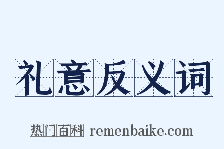 礼意反义词是什么意思的图片
